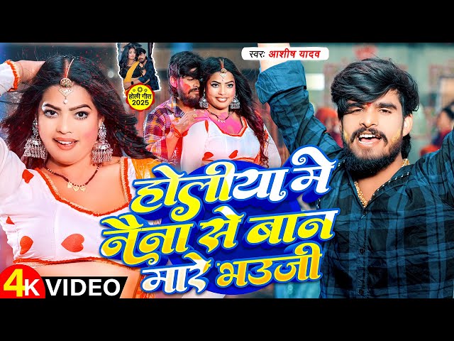 #Video | होलीया में नैना से बान मारे भउजी | #Aashish Yadav | Holiya Me Naina Se  | #Holi Maghi New