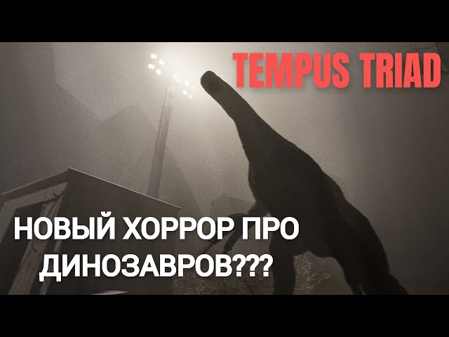 ХОРРОР ПРО ДИНОЗАВРОВ. TEMPUS TRIAD! ВЗГЛЯД НА ДЕМКУ!