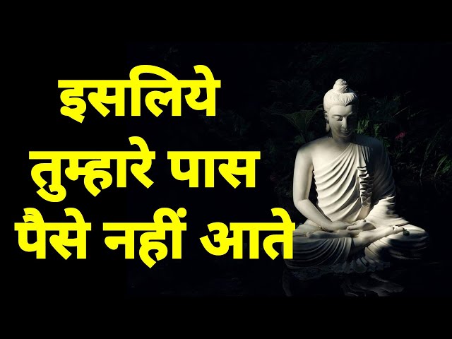 इसलिए तुम्हारे पास पैसा नहीं आता| Buddhist Story On Wealth Creation|