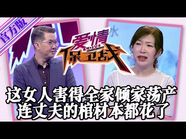 【愛情保衛戰-官方版】第九季EP166--這女人害得全家傾家蕩產，連丈夫的棺材本都花光了，趙川看著她氣得說不出話