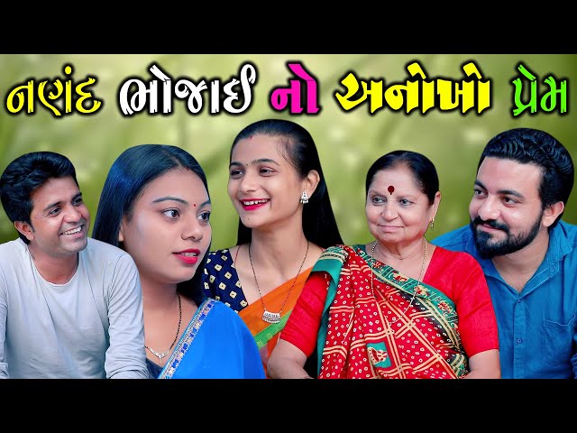 નણંદ ભોજાઈ નો અનોખો પ્રેમ Nand Bhojay No Anokho Prem ॥ gujarati short film ॥ gujarati natak ॥ K Star