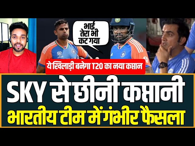 Surya Kumar Yadav से छीनी T20 Captainship |  भारतीय टीम में Gambhir फैसला | Live Score Adda