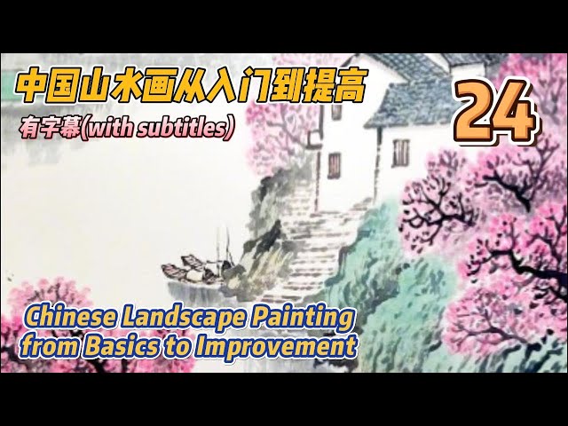 Course No. 24: Introduction to Basic Brush and Ink Techniques_有字幕(with subtitles)