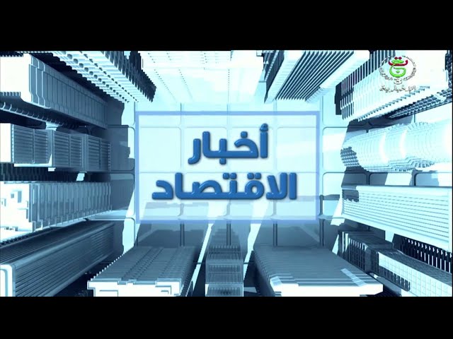 أخبار الاقتصاد - الجمعة 14 فيفري 2025