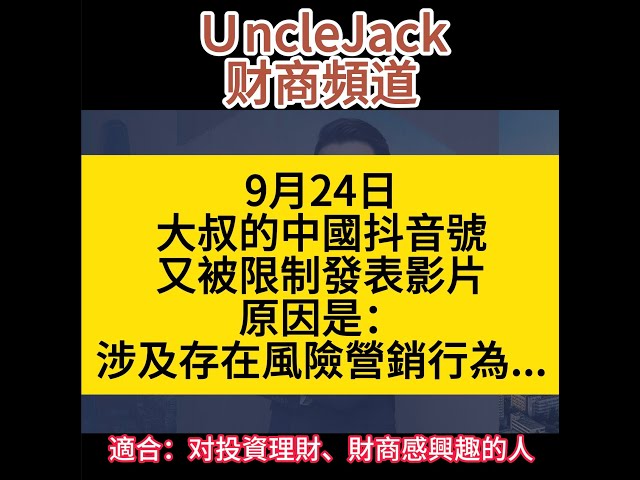 9月24日中國抖音號又被限制發表影片，原因是：涉及存在風險營銷行為...