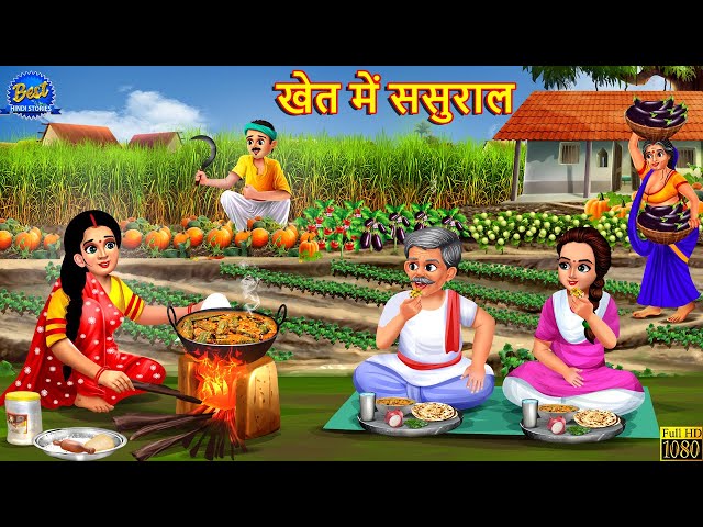 खेत में ससुराल | Khet Me Sasural | Saas Bahu | Hindi Kahani | Moral Stories | Hindi Kahaniya | Bahu