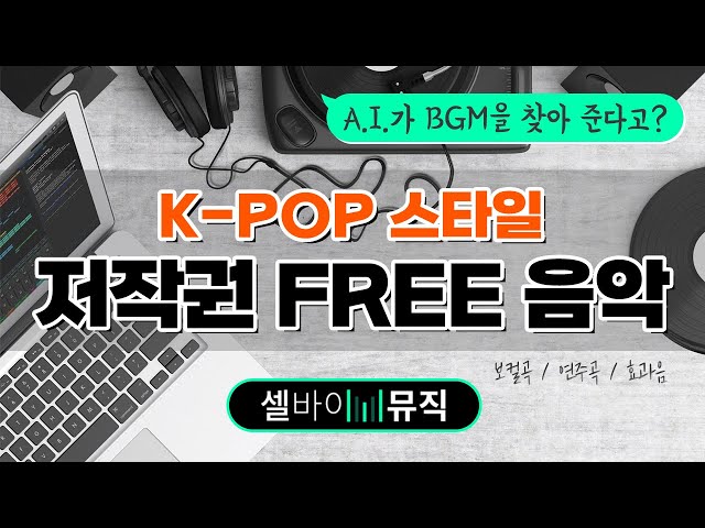 🎵 [셀바이뮤직] 저작권 걱정 없는 K-POP 스타일 BGM  / 배경음악 자동 매칭 / 보컬곡 / 연주곡 / 효과음 / 브이로그 음악 / 영상 배경음악 /