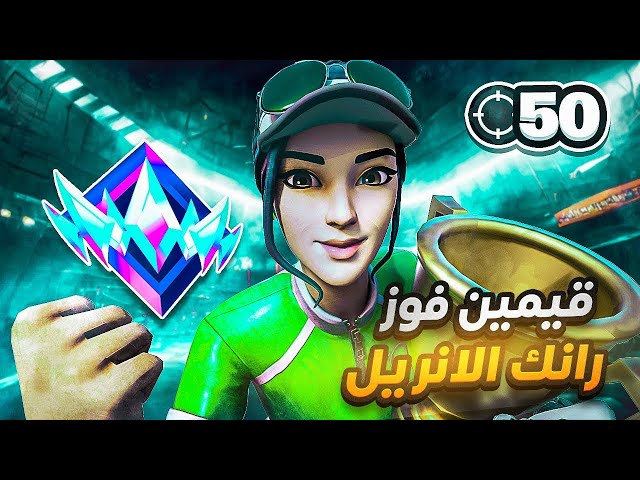 كيف تفوز اقيام الرانك بكل سهولة مع قتلات كثيرة 🔥) Fortnite ranked