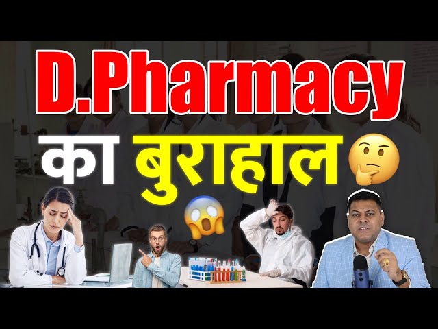 D.Pharmacy में Maximum Students ये ग़लतियाँ करते हैं!