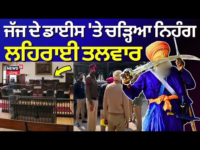 Patiala News | ਜੱਜ ਦੇ ਡਾਈਸ 'ਤੇ ਚੜ੍ਹਿਆ ਨਿਹੰਗ, ਲਹਿਰਾਈ ਤਲਵਾਰ | Nihang Singh | Judge | News18 Punjab