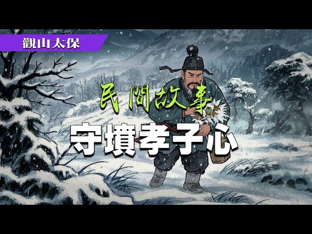 民間故事：守墳孝子心，醫緣定情 / 觀山太保