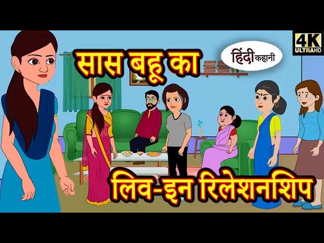 सास बहू का लिव इन रिलेशनशिप Hindi Kahaniya   Moral Stories   Hindi FairyTales   New Kahani   Kahani3