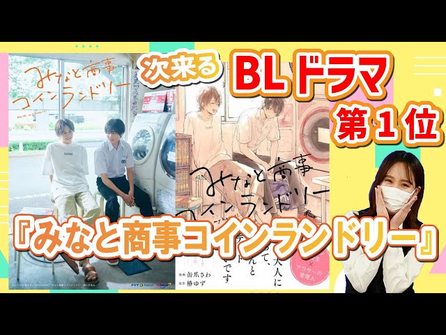 次に来るBLドラマ第1位！『みなと商事コインランドリー』大布教会 #みなしょー