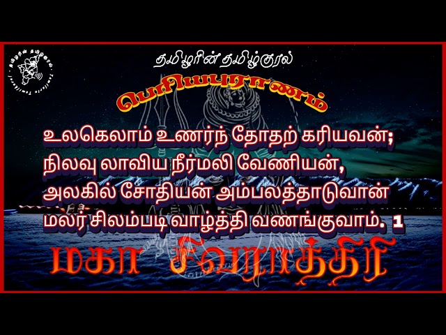 உலகெலாம் உணர் | பெரியபுராணம் | சேக்கிழார் | பன்னிரண்டாம் திருமுறை TamilarinTamilkural #mahashivratri