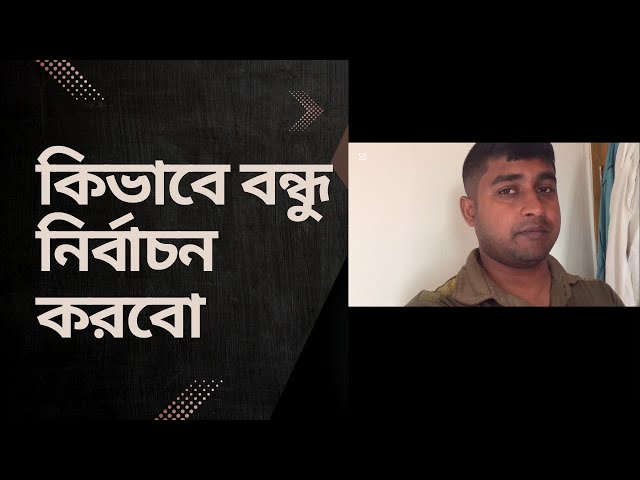 বন্ধু নির্বাচন।। kivabe bondhu nirbachon korbo?। How to find Real Friend?।bd ashik vlog