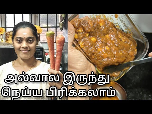 வாயில் வைத்ததும் லபக்கு கரையும் கேரட் அல்வா|how to make carrot shabo halwa tamil|கேரட்ஜவ்வரிசி அல்வா