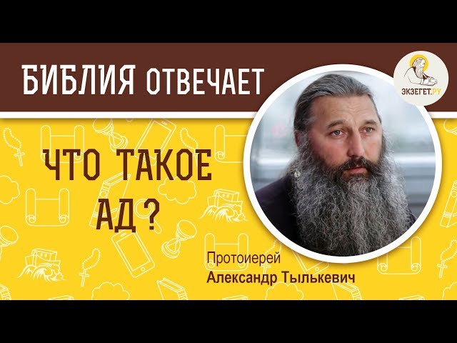 Что такое ад ?  Библия отвечает. Протоиерей Александр Тылькевич