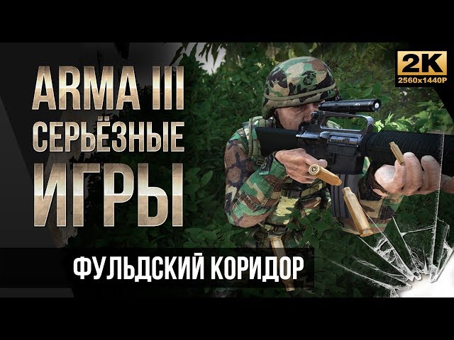 Фульдский коридор • ArmA 3 Серьезные игры Тушино