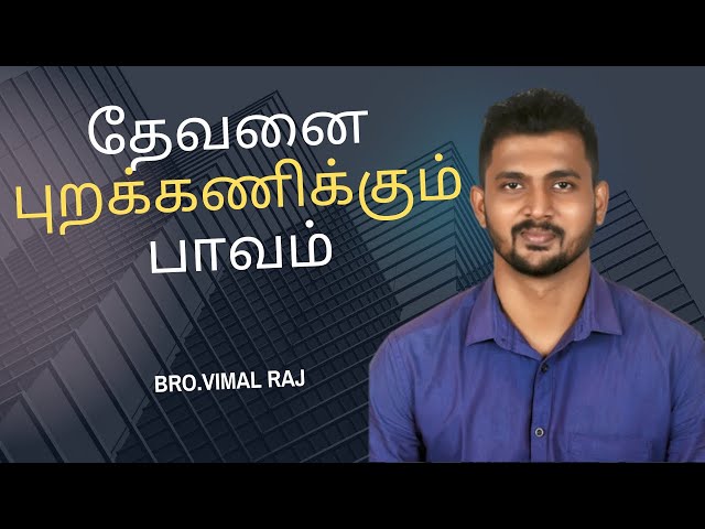 தேவனை புறக்கணிக்கும் பாவம் #viralvideo #god #jesus #tamil #bible