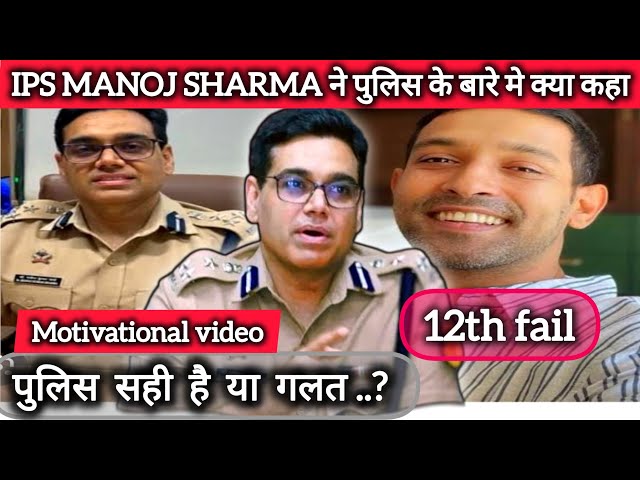 12th fail IPS manoj kumar sharma | motivational video | interview with IPS MANOJ KUMAR sharma