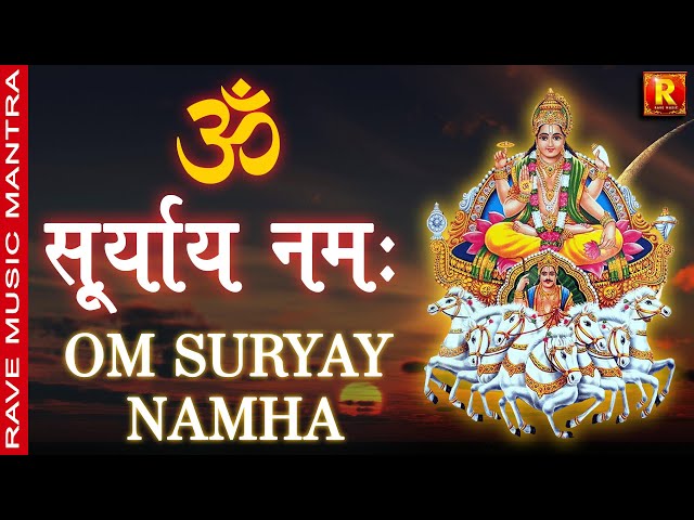 Om Suryay Namha |  ॐ सूर्याय नमः | Early morning chant  रविवार सुख शांति मंत्र | सुबह का मंत्र जाप