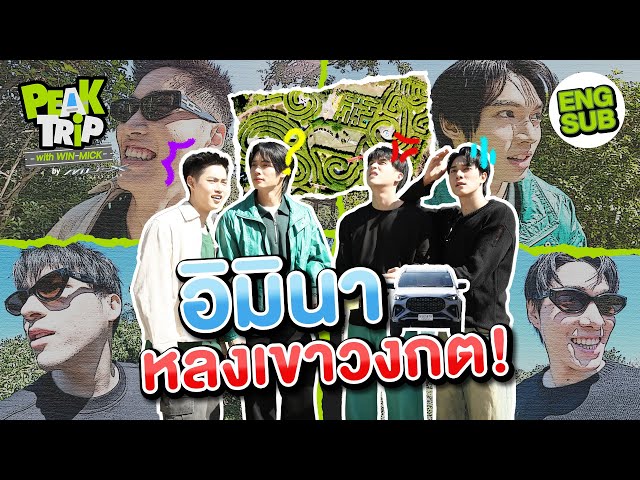 อิมินาจงช่วยสกาย-นานิจากเขาวงกต!!! | Peak trip with Win Mick EP.5 [Eng Sub]