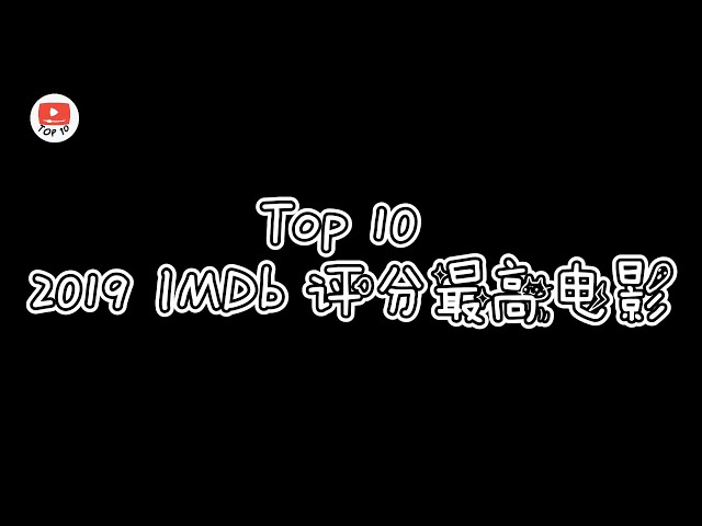 【电影推荐】 2019 IMDb 前十部评分最高电影，第一名必看！