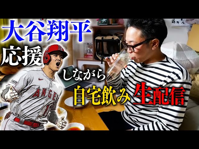 【昼飲み生配信】土曜の昼からマッタリ飲みながら、大谷翔平を応援してる所を見てて欲しい