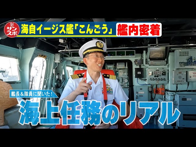 【艦内密着イージス艦こんごう】艦長や隊員に海上自衛隊の魅力や海自飯の秘密などたっぷり語っていただきました!