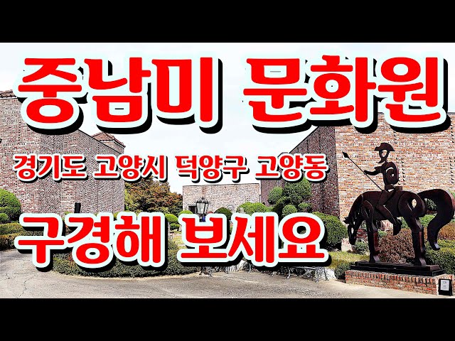 중남미문화원🇲🇽 🇺🇾경기도 고양시 📽족집게 여행