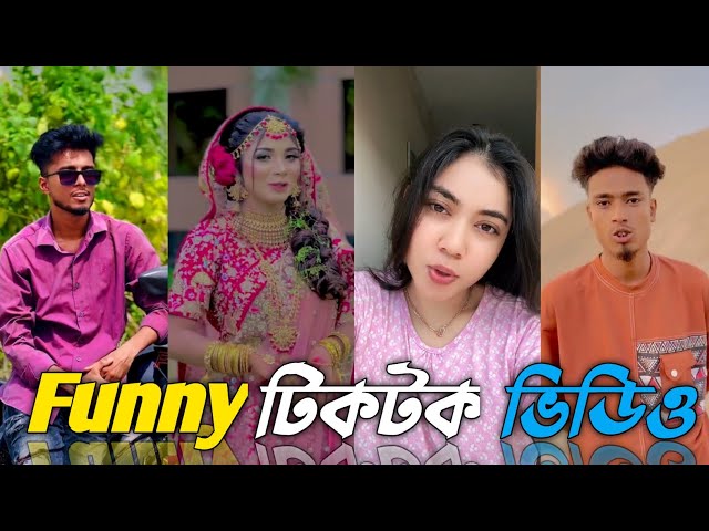 Funny Bangla Tiktok🤣 | Funny TikTok | TikTok Video | New TikTok Video |#SRTikTokBd