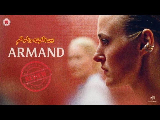 مراجعه فيلم Armand