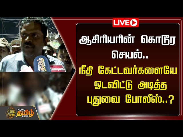 🔴LIVE : ஆசிரியரின் கொடூர செயல்.. நீதி கேட்டவர்களையே ஓடவிட்டு அடித்த புதுவை போலீஸ்..? | Puducherry