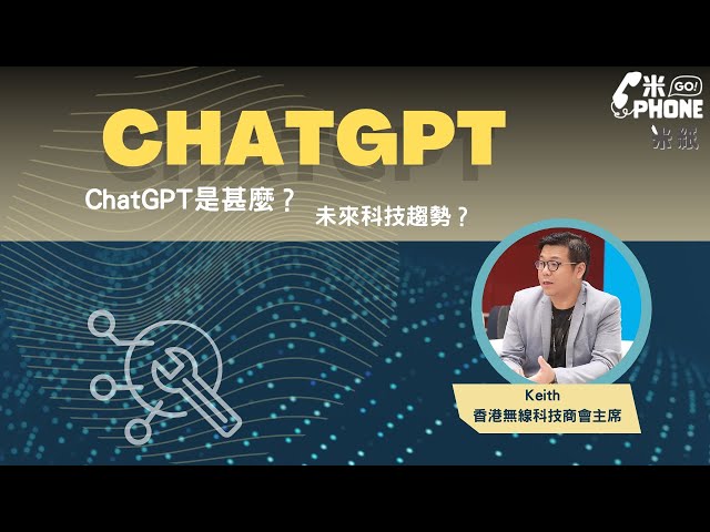 #米紙｜爆紅ChatGPT到底係咩嚟？生活可以點樣應用？寫一篇文章2秒搞掂 活用能成人類最強助手 #米gophone