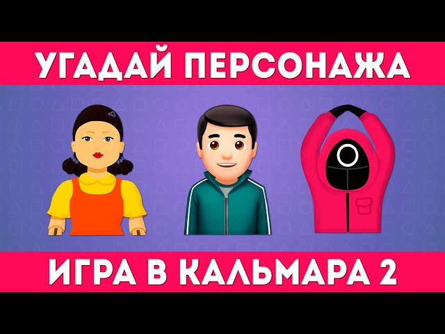 УГАДАЙ ПЕРСОНАЖА ИЗ ИГРЫ КАЛЬМАРА 2 ПО ЭМОДЗИ 🎮🦑/ Squid Game 2 /EMOJI COOL 😎