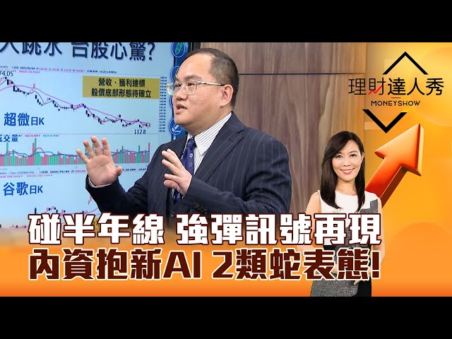 【理財達人秀】碰半年線 強彈訊號再現 內資抱新AI 2類蛇表態！｜李兆華、王建文 2025.02.05 part5