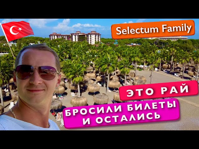 Это Рай а не Турция Бросили билеты и остались тут. Главный обзор Selectum Family 5* отдых 360 vr