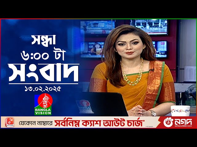 সন্ধ্যা ৬টার বাংলাভিশন সংবাদ | ১৩ ফেব্রুয়ারি ২০২৫ | BanglaVision 6 PM News Bulletin | 13 Feb 2025