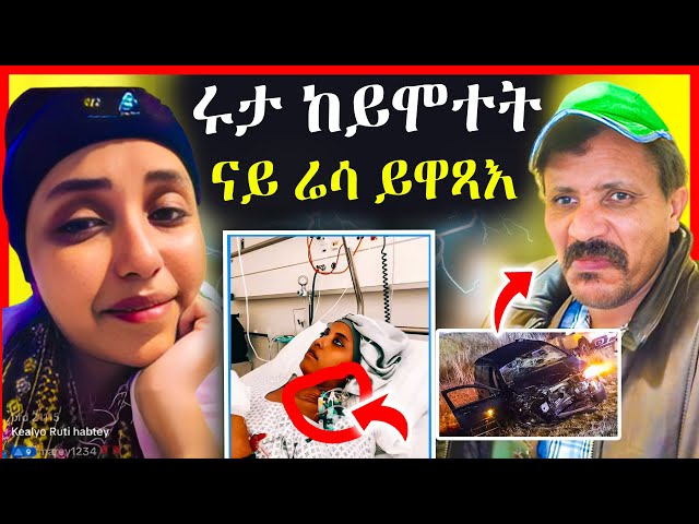 🔥ሕማቅ ስማዕ ! ሩታ ከይሞተት ናይ ሬሳ ይዋጻእ ኣሎ! | አፍወርቂ ሓደጋ መኪና | eritrean movie