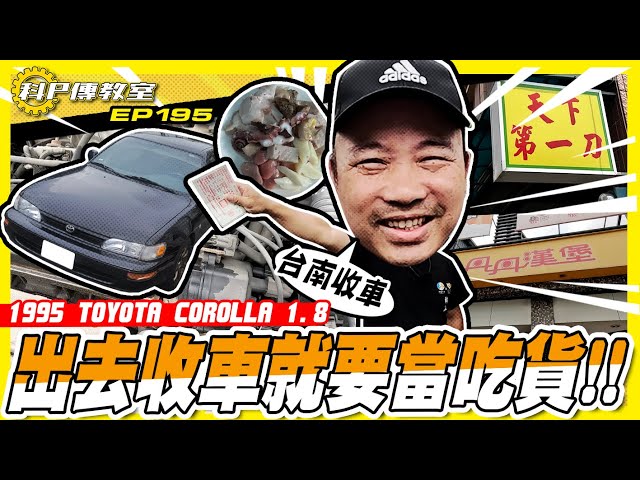 【科P傳教室 EP195】久違的出門收車 丹丹新菜色究竟是??/1995 TOYOTA COROLLA 1.8