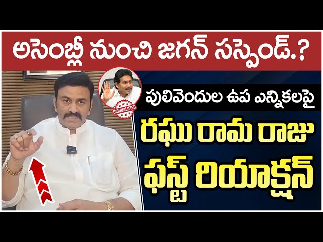 Deputy Speaker Raghu Rama Krishnam Raju First Reaction On Pulivendula Byelections | YS Jagan