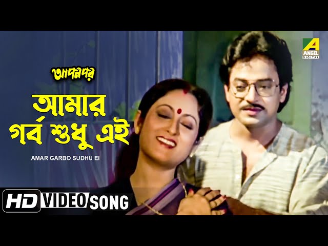 Amar Garbo Sudhu Ei | Apan Por | Bengali Movie Song | Asha Bhosle