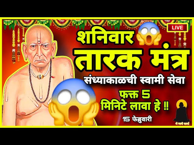 🔴Tarak Mantra | Swami Samarth | Saturday Live | Shri Swami Samarth Mantra