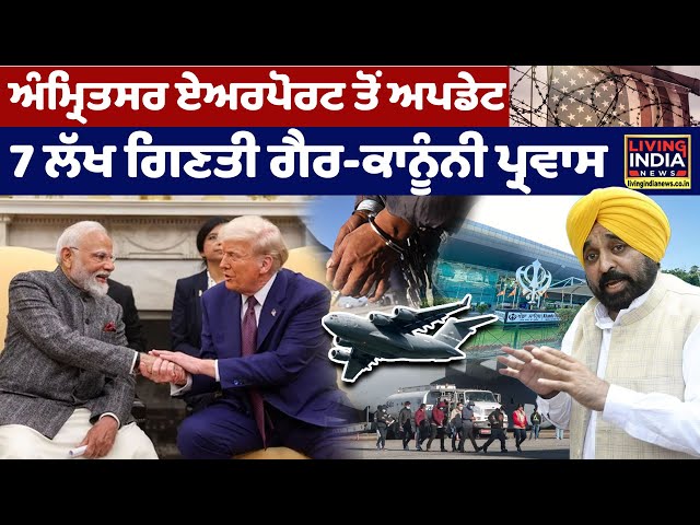 Amritsar Airport ਤੋਂ Update, 7 ਲੱਖ ਗਿਣਤੀ ਗੈਰ-ਕਾਨੂੰਨੀ ਪ੍ਰਵਾਸ | Deportation | Immigrants | LIVE