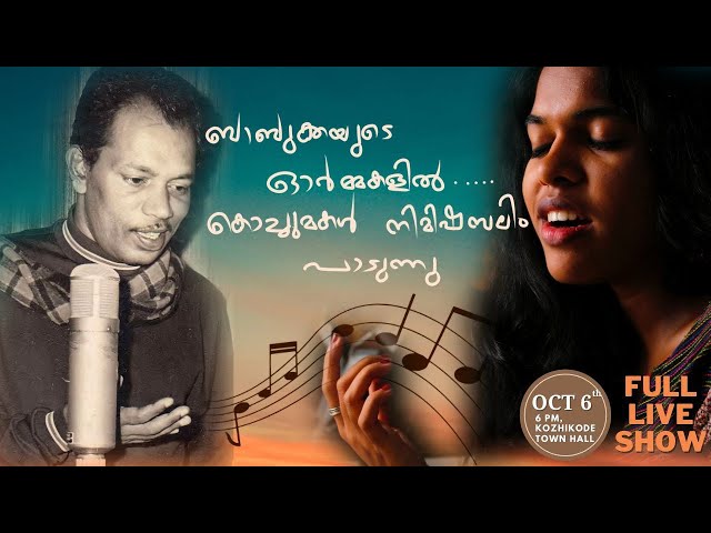 Nimisha Salim Live Show (October 6th, 2022) | MS Baburaj 44th Death Anniversary