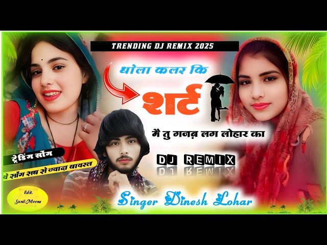 TRENDING SONGS 2025 || धोला कलर कि शर्ट मै तु गजब लग लोहार का छोरा DJ REMIX SONG | सिंगर दिनेश लोहार