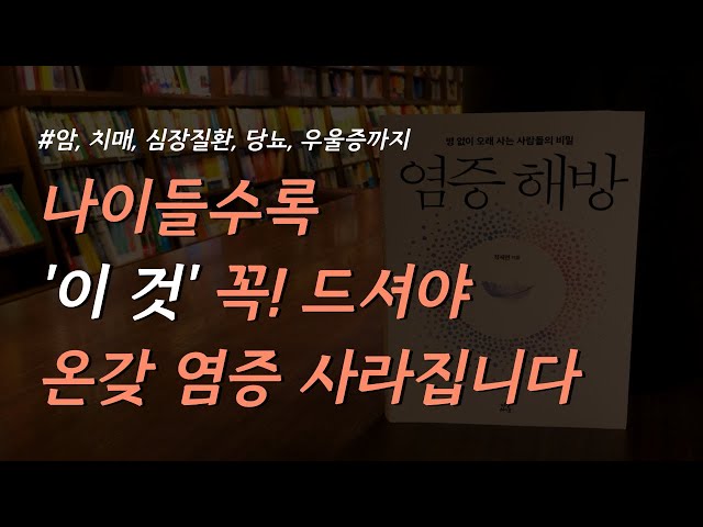 [염증 해방] 몸속 온갖 염증, 암세포까지 싹 없애줍니다ㅣ모든 질병의 시작은 염증 때문이다ㅣ잠잘 때 듣는 라디오ㅣ책 읽어주는 여자ㅣ오디오북