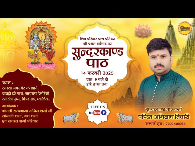 Live !! दिव्य श्री सुंदरकांड पाठ !! PT. ABHILASH TIWARI !! CALL NOW #share  #bhajan #sundarkand