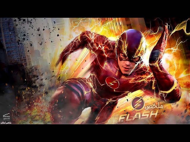 شاب مسالم يصعقة البرق ليتحول لبطل خارق اسرع من الصوت ⚡🔥|ملخص  The Flash الموسم الاول( الجزء الاول)