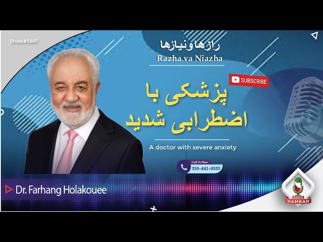 show 5881 پزشکی با اضطرابی شدید